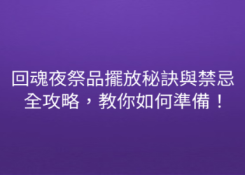骨灰罈怎麼選?避開這5點禁忌才能平安順遂