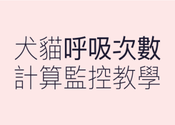 為什麼狗一直喘氣喘?找出隱藏疾病風險因素