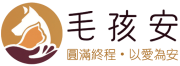 毛孩安