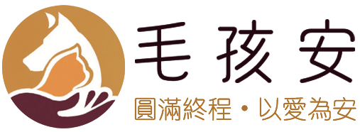 毛孩安