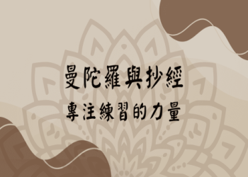 心經用意怎麼實踐?日常練習方法超有效!