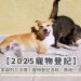 寵物登記站台中常見問題?專業解答5分鐘搞懂!
