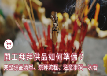 到塔拜拜要準備什麼?一次搞懂必備物品清單!