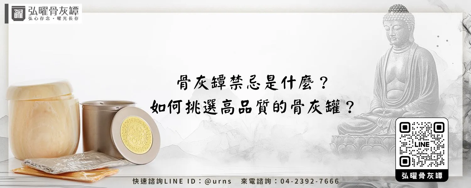 骨灰罈怎麼選?避開這5點禁忌才能平安順遂