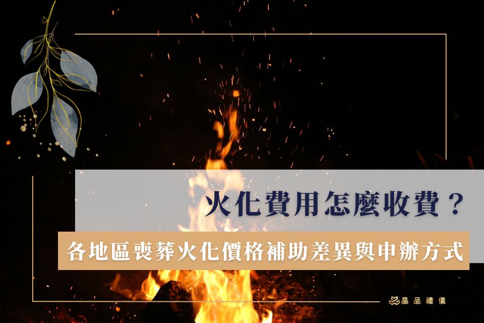 台中火葬場費用哪裡便宜?(比較三家最省錢推薦)