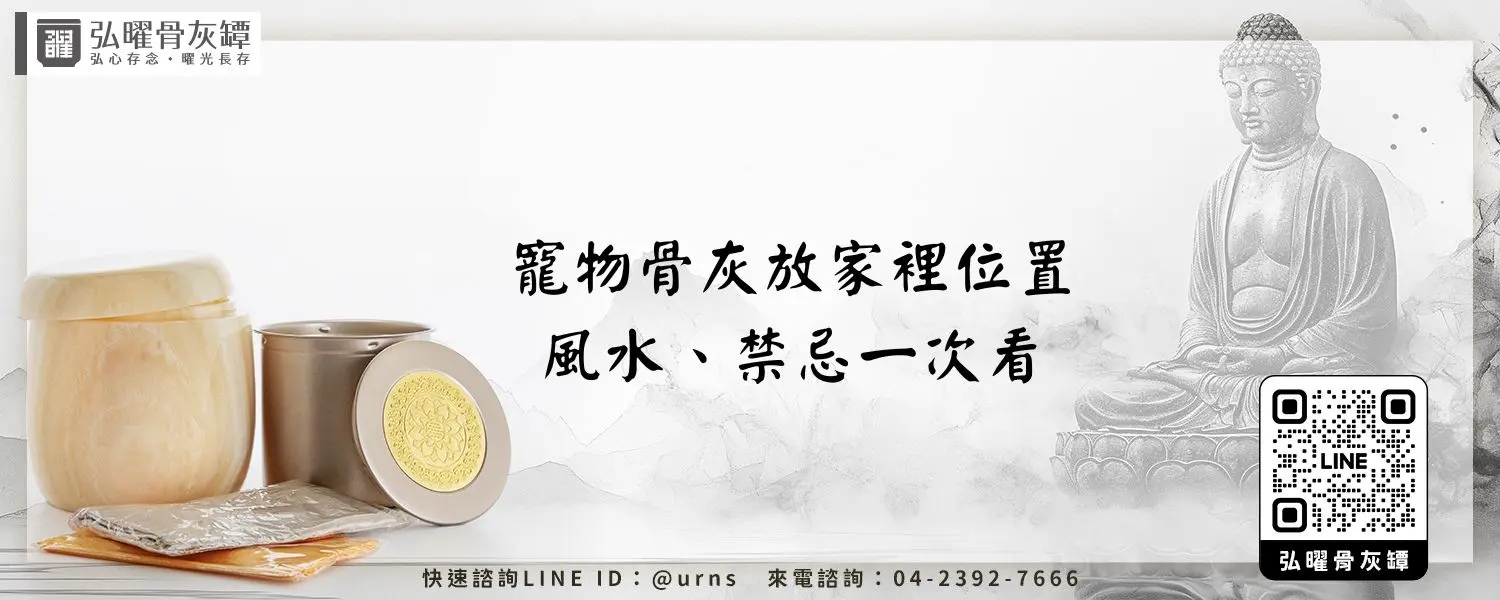 寵物骨灰處理點擺放?專家教你挑選風水寶地技巧