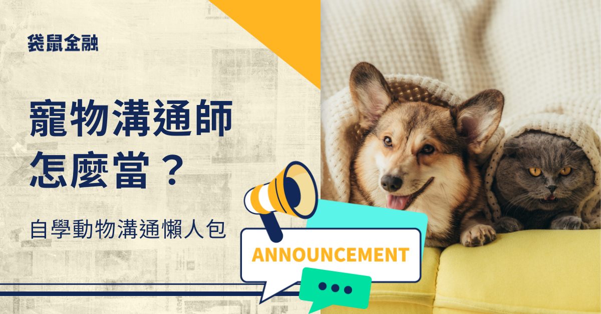 如何選擇寵物溝通推薦?完整指南幫你找到最適合!