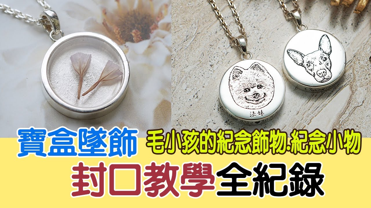 DIY寵物骨灰紀念品製作教學,輕鬆學會簡單步驟技巧!