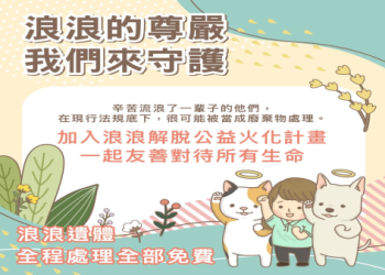 寵物集體火化骨灰能領回？台灣公益葬規定