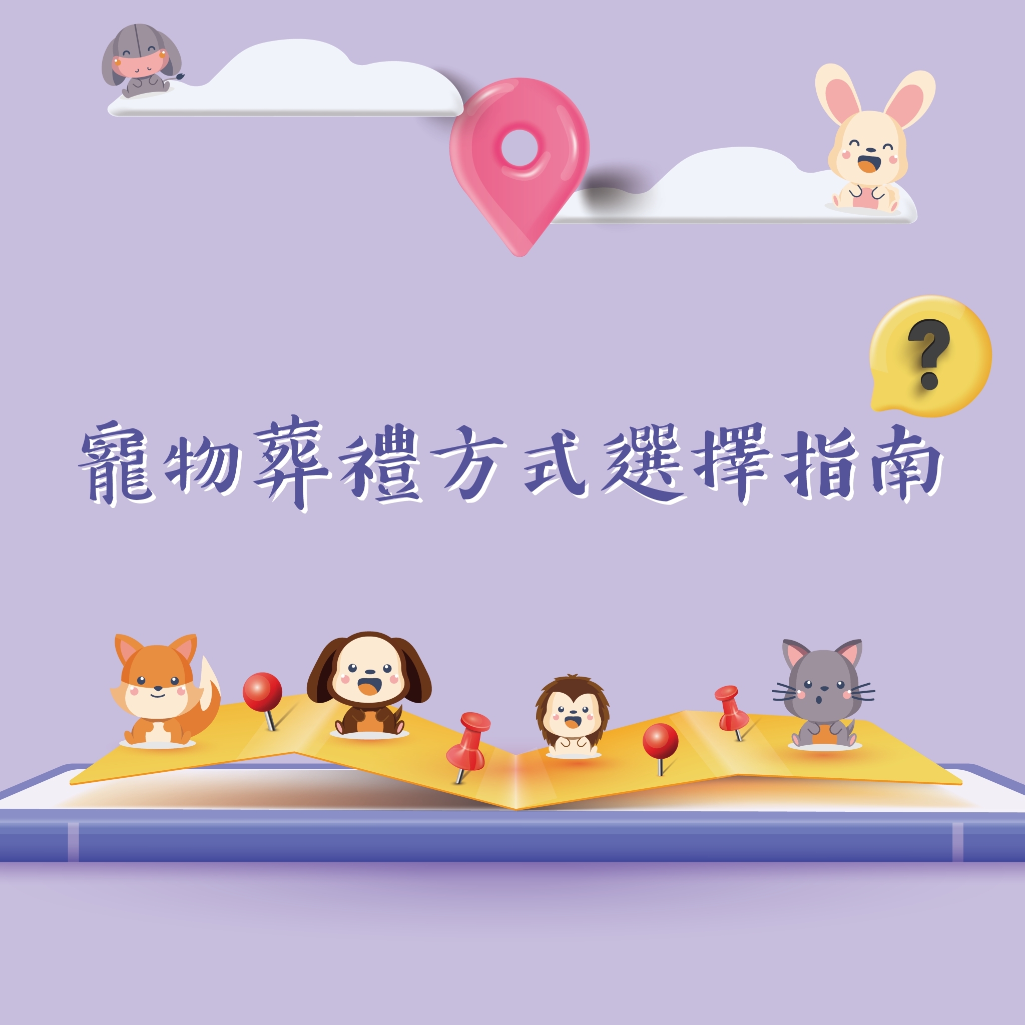 為什麼選擇動物葬儀社?關鍵好處暖心解析說明!