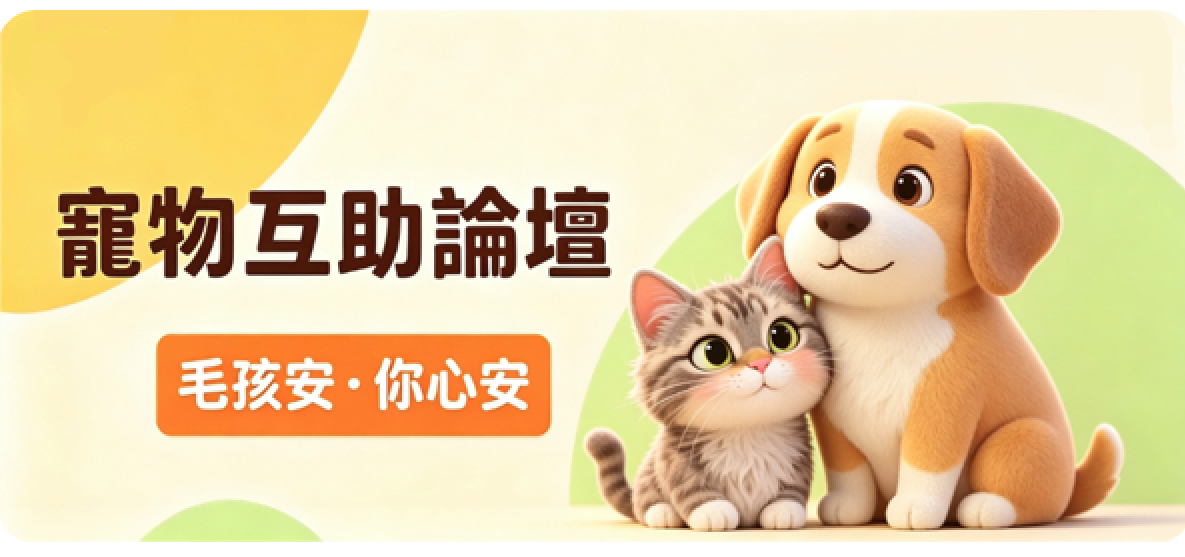 毛孩安 寵物互助論壇